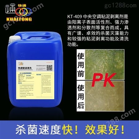 快通KT-409粘泥剥离剂 空调清洗剂 冷却塔杀菌除垢剂