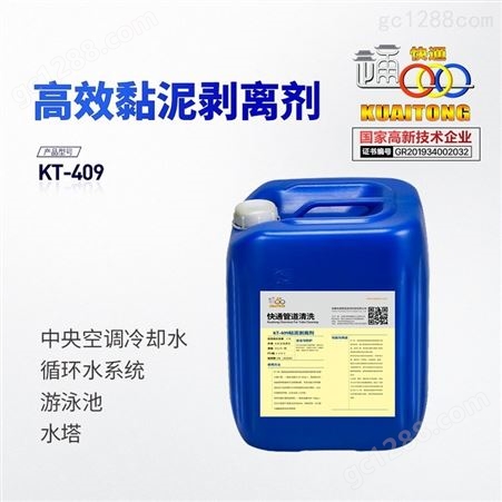 快通KT-409粘泥剥离剂 空调清洗剂 冷却塔杀菌除垢剂
