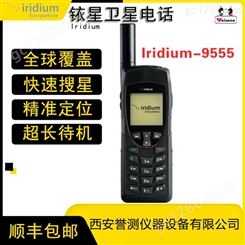铱星 Iridium 9555  卫星电话手机 南北极适用 应急救援通信