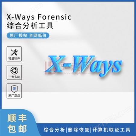 X-ways forensic综合分析软件工具升级年综合分析 弘德网