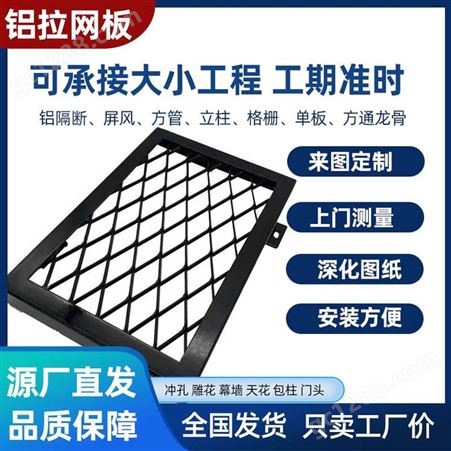 铝拉伸网板 各种孔型铝单板网状定制 用途广泛 防锈防腐耐磨耐热