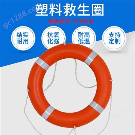船用专业CCS认证游泳防汛救援救生圈国标塑料5556成人2.5KG大浮力
