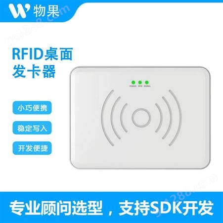 物果 RFID桌面发卡器 固定式RFID