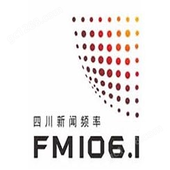 四川新闻电台fm106.1广播广告价格，四川电台广告中心