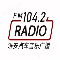 淮安音乐电台fm104.2广播广告价格，淮安电台广告投放
