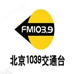 北京交通电台fm103.9广播广告价格，北京电台广告投放