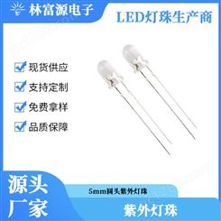 林富源出售5mm圆头UV灯珠 LED发光二极管 390-395nm 价格实惠