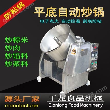 CG600千龙CG-600自动炒锅，炒粽米机，肉粽机，可炒调味料，自动刮底，不粘锅，厂家价格，工厂直销