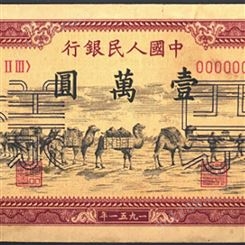 神州收藏-回收1951年10000元骆驼队钱币