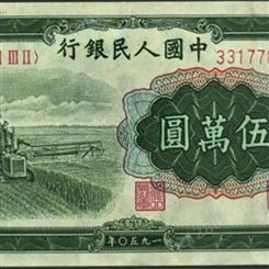神州收藏-回收1950年50000元收割机钱币