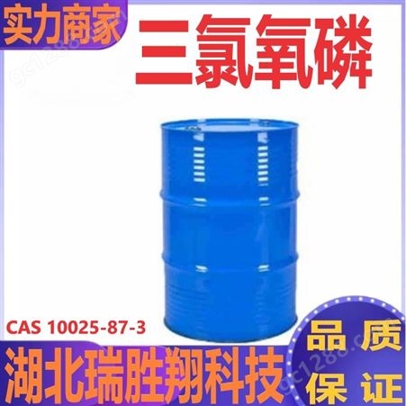 三氯氧磷10025-87-3 催化剂、化工中间体 现货供应中 可分装