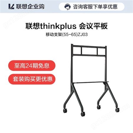 【企业购】联想thinkplus 会议平板 移动支架(55-65)ZJ03