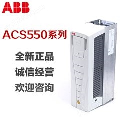 ABB ACS550系列标准传动变频器ACS550-01-06A9-4 额定功率 3kW 全新