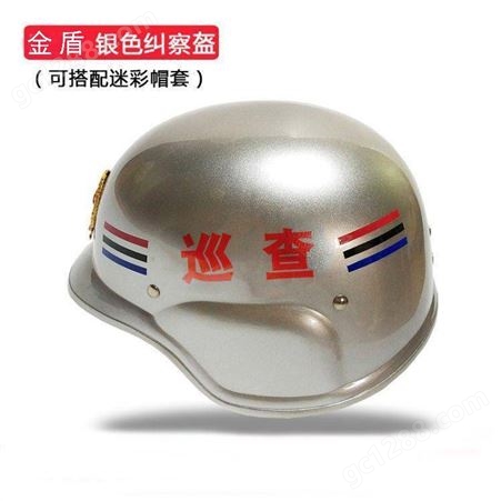 金盾 纠察头盔 德式防暴盔 执勤勤务头盔 安保头盔