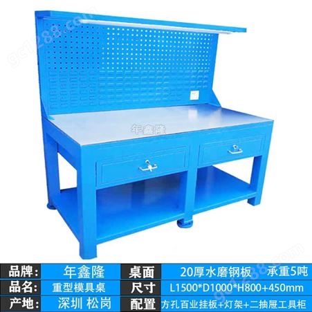 年鑫隆工作桌生产商 模具台规格多种 电器钣金模具桌 合模钳工桌