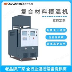 SMC模温机厂家_模具加热机_玻璃钢模温机奥兰特机械