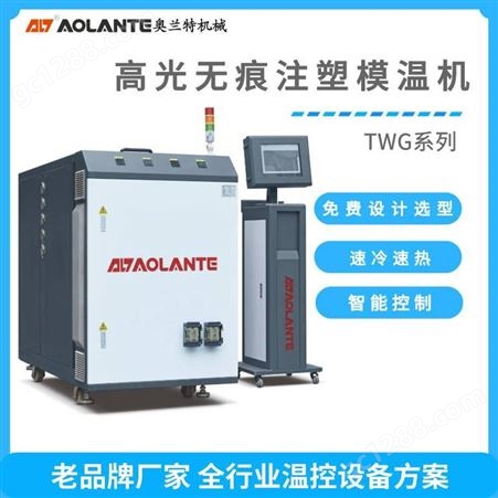 TWG速冷速热高光模温机、蒸汽高光转换机-深圳奥兰特机械