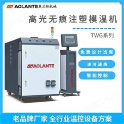 供应急冷急热模温机 蒸汽高光转换机-深圳奥兰特机械