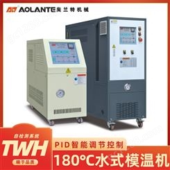 奥兰特TWH 高温水温机 注塑水式模温机 水循环温度控制机