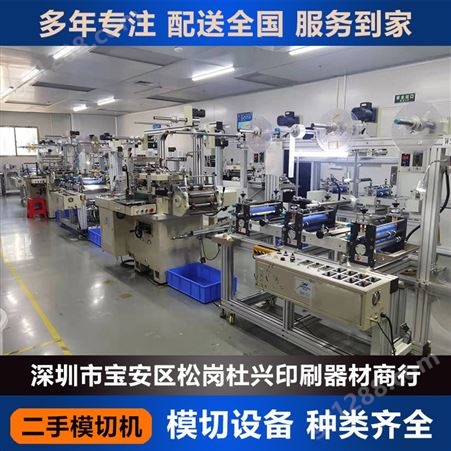 深圳回收整厂模切机设备 二手模切机出售