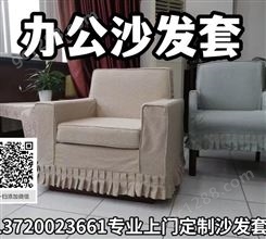 北京椅套沙发套厂家 上门测量定做办公室布艺沙发套 座椅套
