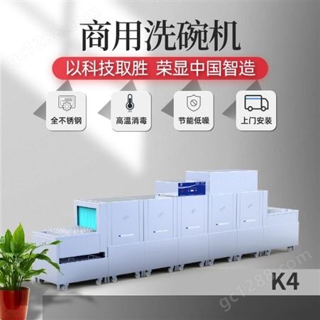 K4（内宽640mm）荣洁士K4 不锈钢  全自动学校工厂食堂 商用大型洗碗机 优质供应