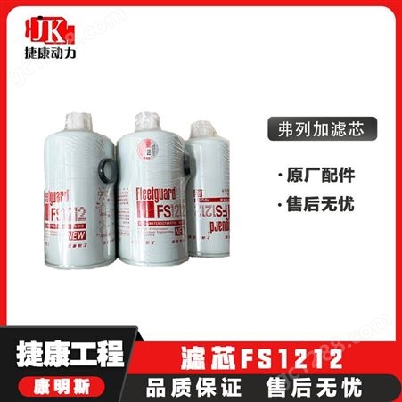 FS1212康明斯滤清器油水分离滤芯FS1212 规格齐全可定制