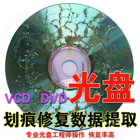 坏光盘修复转U盘恢复老VCDDVD转数据光碟划痕修复转数字