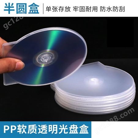 半圆塑料盒CD光碟贝壳扇形半透明pp材质 影碟超薄软塑料单碟盒
