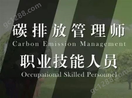 东方大易 碳排放管理师培训 专业资格证书办理 有保障下证快