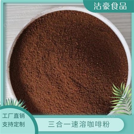 沽豪三合一速溶咖啡粉 饮料粉 粉质细腻 商用1kg起