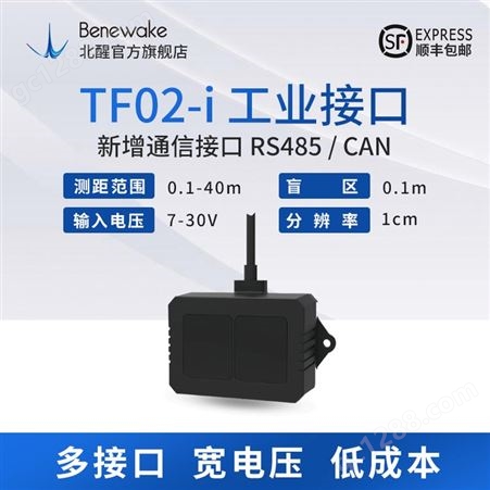 TF02-i 北醒激光雷达避障传感器 低成本 宽电压 适用更多工业场景