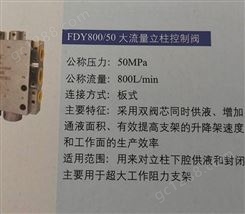 大流量立柱控制阀FDY800/50