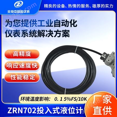 中瑞能ZRN702投入式液位计扩散硅数字电路处理温度补偿模拟信号