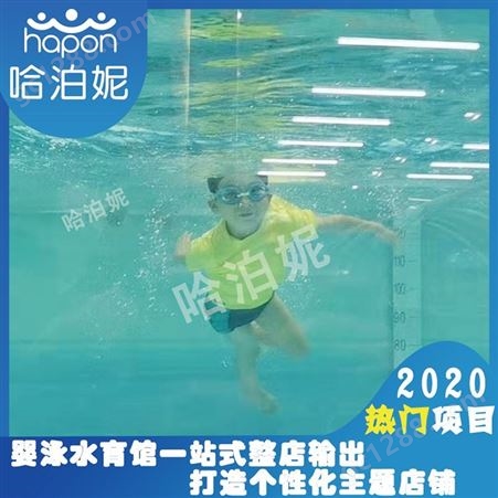 济南婴儿游泳加盟-婴儿游泳池加盟-婴儿水育游泳馆加盟排名-哈泊妮