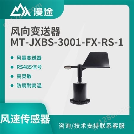 mt漫途风速变送器 风向传感器 高精度测量 RS485