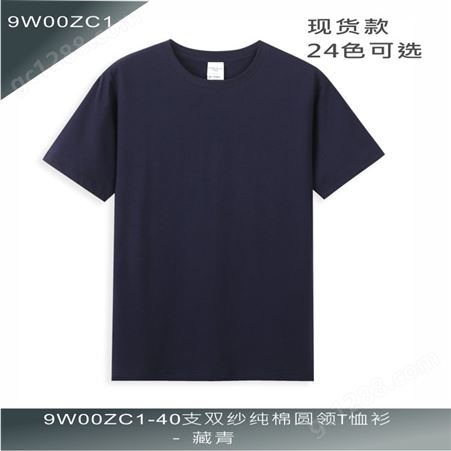 9W00ZC1-AG40支双纱纯棉圆领T恤衫 24色可选 男女通用