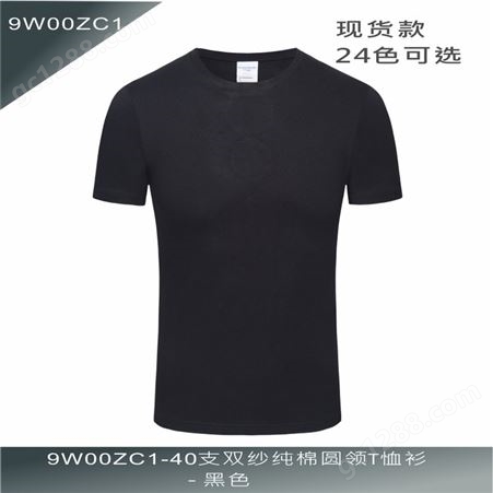 9W00ZC1-AG40支双纱纯棉圆领T恤衫 24色可选 男女通用