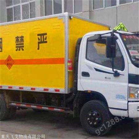飞戈 重庆到咸宁危险品运输公司 易燃品厢式运输