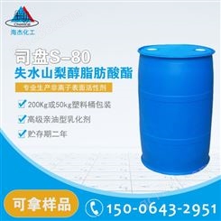 司盘s-80亲油型乳化剂 司班80琥珀色粘稠液体 海杰化工质量保证