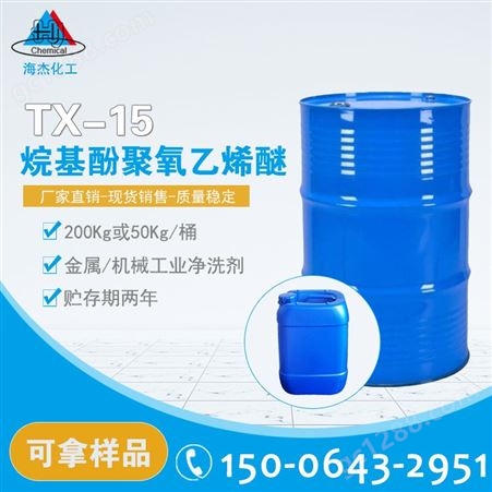 乳化剂tx-15 TX烷基酚聚氧乙烯醚 99.0%高含量 金属 机械净洗剂