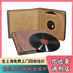 虹口解放前老唱片回收本地商家 老物件收购各种老物件收购
