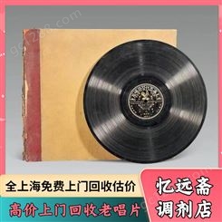 杨浦老唱片回收快速估价 上 海解放前老物件收购本地正规门店
