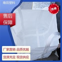 南田塑料 高密度拒水 吨袋 环保高效节能 坚固耐变形周期使用长