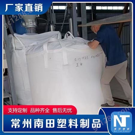 南田制品 防水耐磨吨包袋 带内衬吨包生产厂家 经久耐用