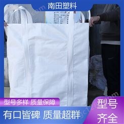 南田塑料 高密度拒水 包装袋吨袋 环保高效节能 坚固耐变形周期使用长