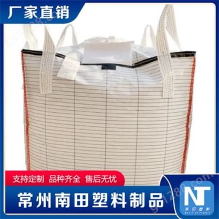 南田制品 导电集装袋 防水耐高温 沙石运输袋 大量现货