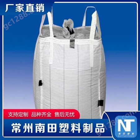 南田制品 耐高温集装袋 导电吨袋 结实耐用可支持定制