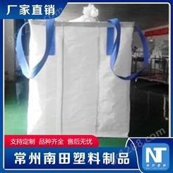 南田制品 工业用集装袋 订购出售 加厚化工材料抗氧化吨包袋