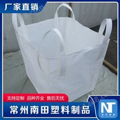 南田制品 拉力大吨袋 高承重吨包袋集装袋 支持定制